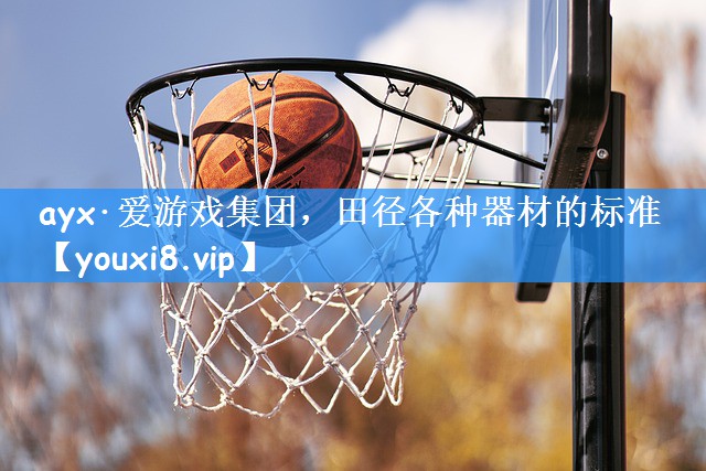 田径各种器材的标准