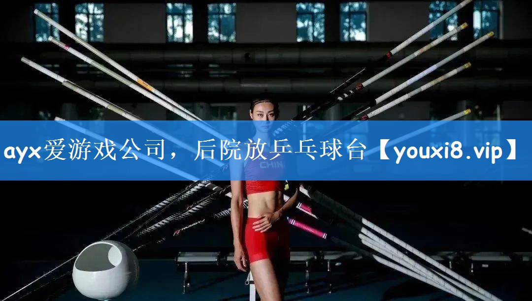 后院放乒乓球台