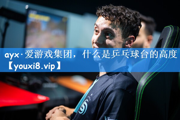 什么是乒乓球台的高度