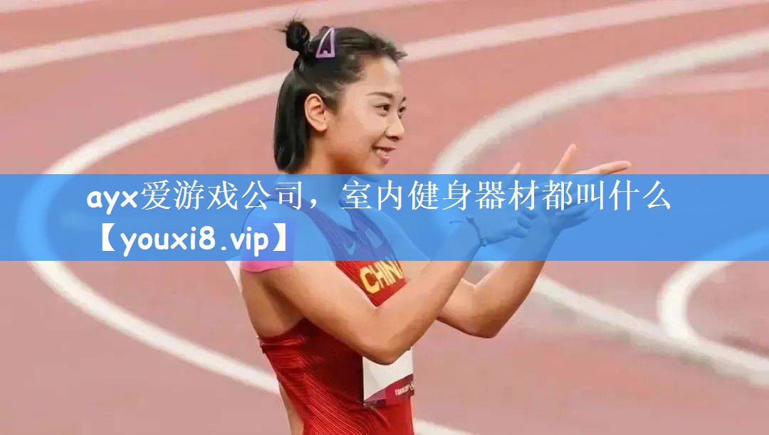 室内健身器材都叫什么