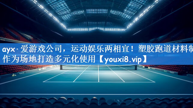 运动娱乐两相宜！塑胶跑道材料制作为场地打造多元化使用