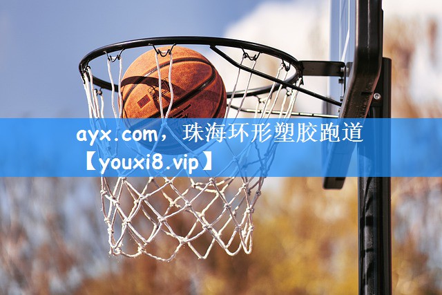 珠海环形塑胶跑道