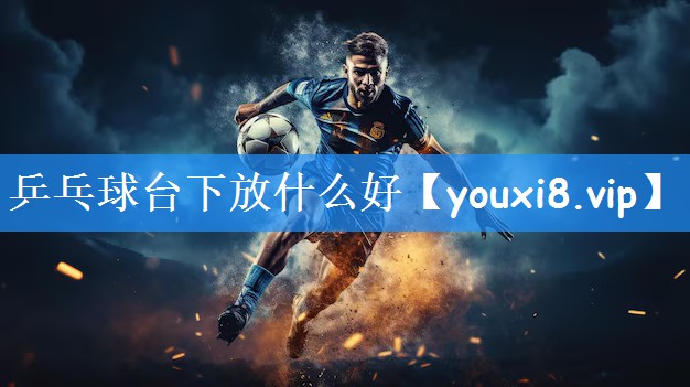 乒乓球台下放什么好