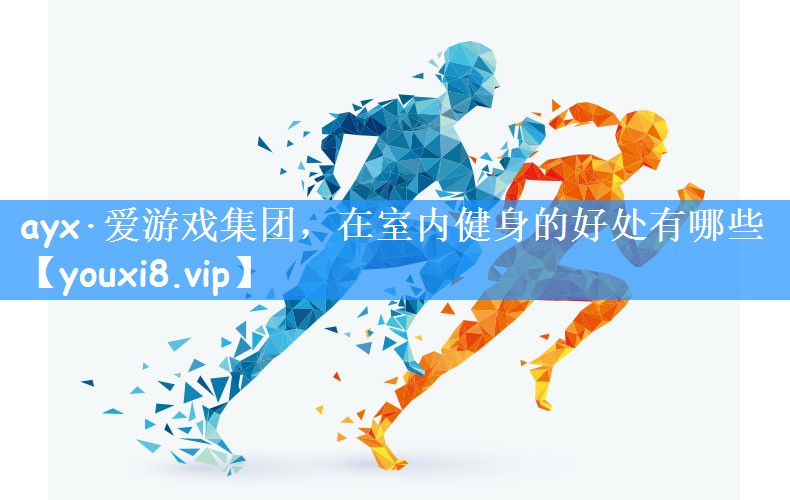 在室内健身的好处有哪些