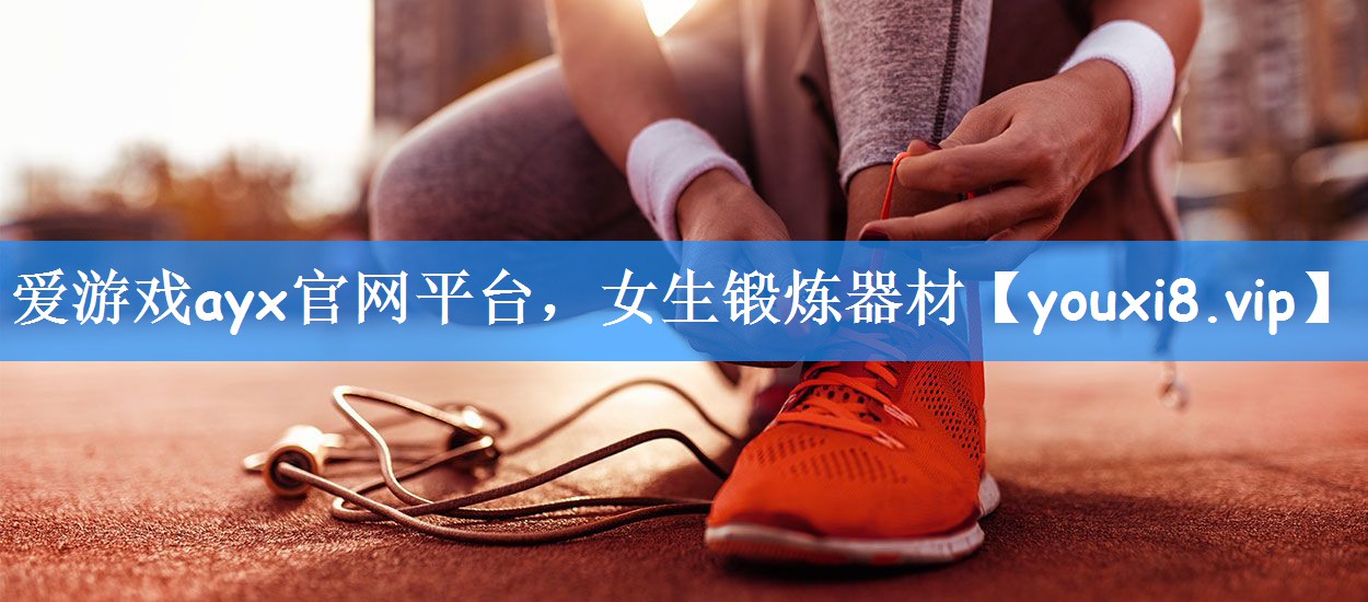 女生锻炼器材