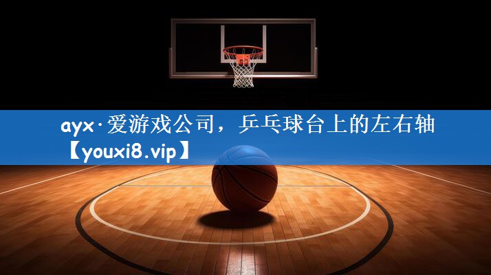 乒乓球台上的左右轴