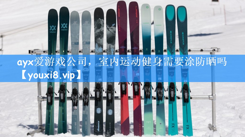 ayx爱游戏公司，室内运动健身需要涂防晒吗