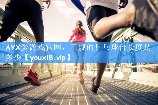 正规的乒乓球台长度是多少