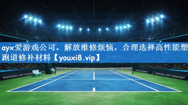 解放维修烦恼，合理选择高性能塑胶跑道修补材料