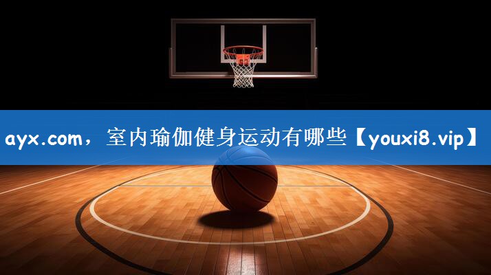 室内瑜伽健身运动有哪些