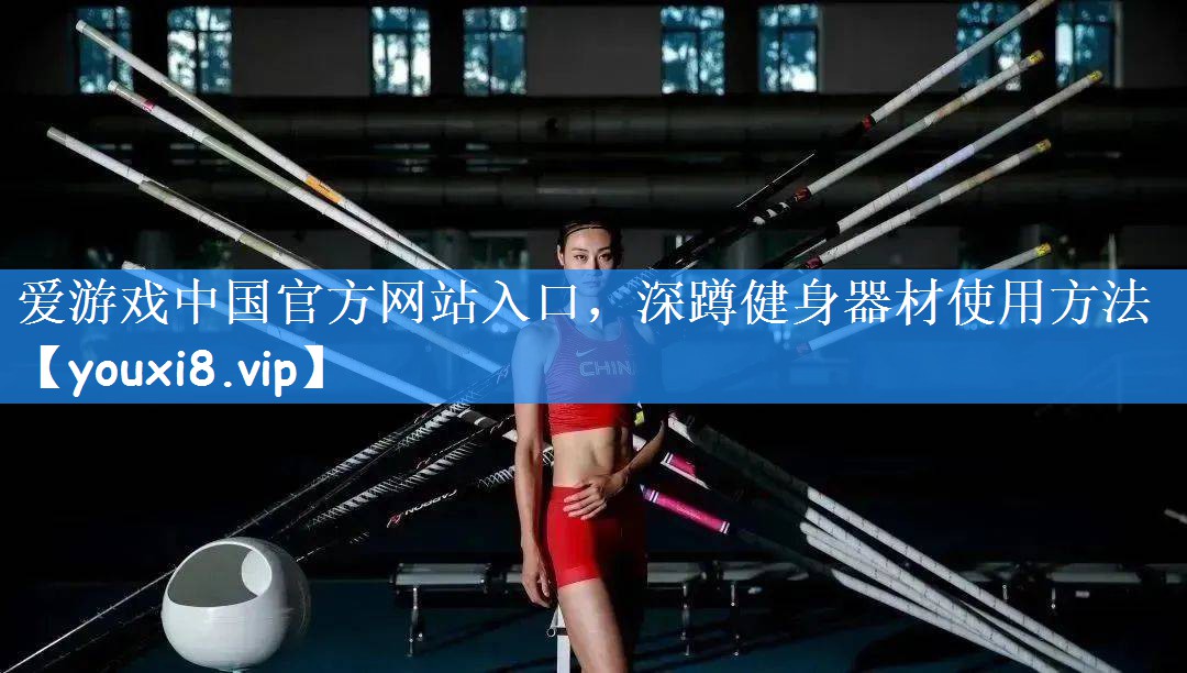 深蹲健身器材使用方法