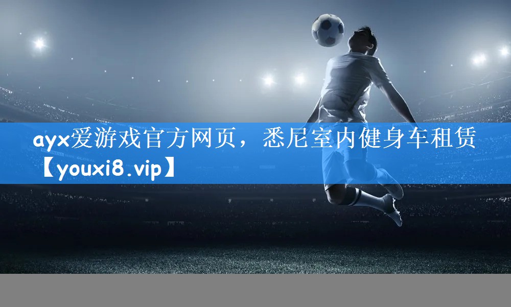 悉尼室内健身车租赁