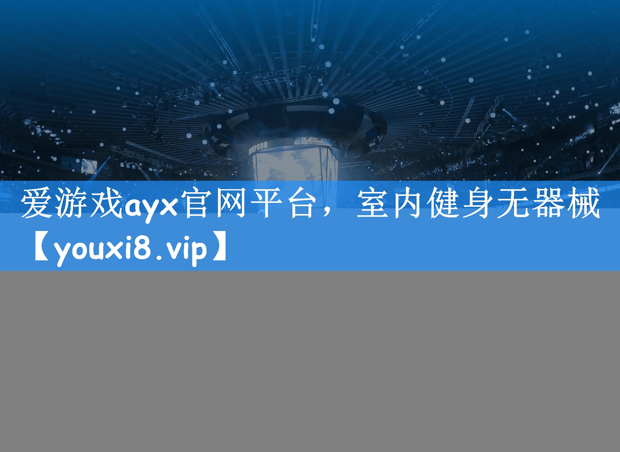 室内健身无器械