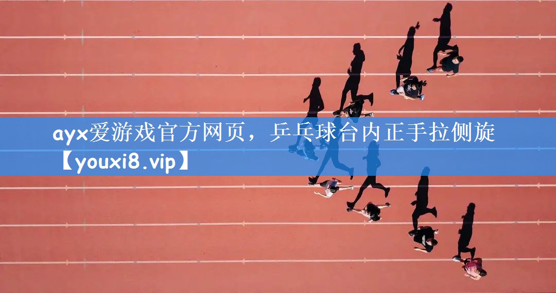 乒乓球台内正手拉侧旋