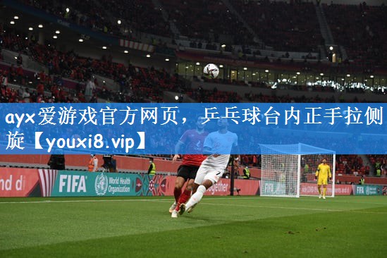 乒乓球台内正手拉侧旋