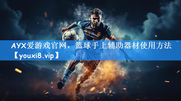 篮球手上辅助器材使用方法
