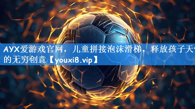 儿童拼接泡沫滑梯，释放孩子天性的无穷创意