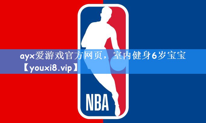 室内健身6岁宝宝