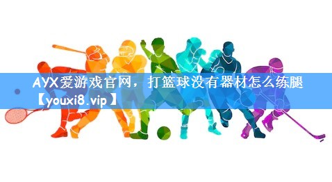 打篮球没有器材怎么练腿