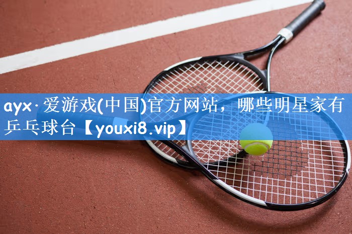 哪些明星家有乒乓球台