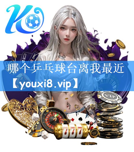 哪个乒乓球台离我最近