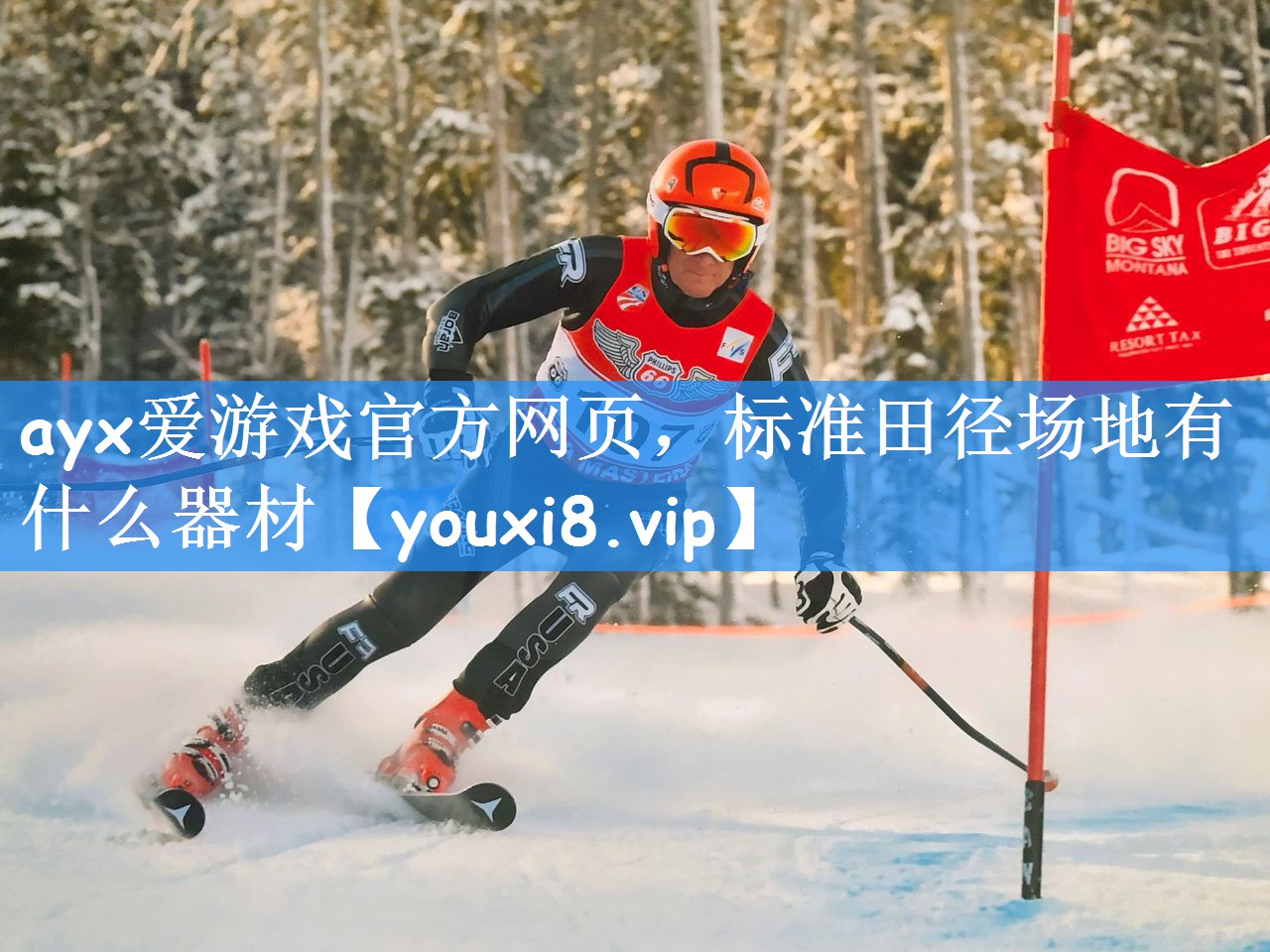 标准田径场地有什么器材